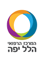 מרכז רפואי הלל יפה